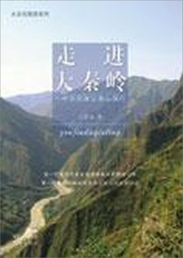 书籍《走进大秦岭：中华民族父亲山探行》 - 插图1