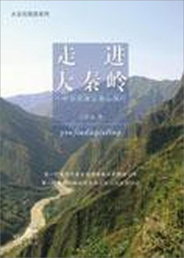 书籍《走进大秦岭：中华民族父亲山探行》 - 插图2