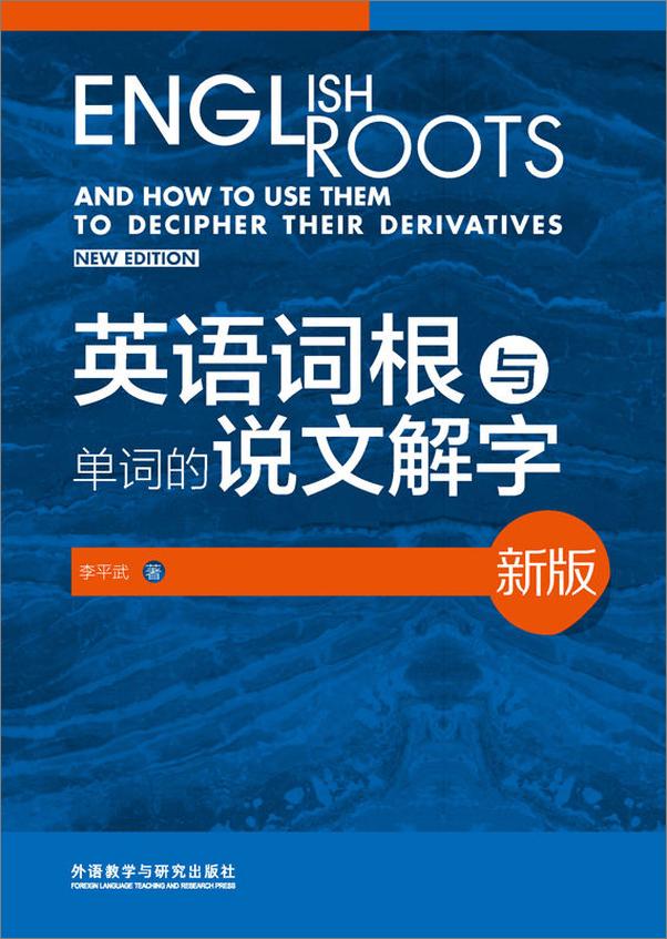 书籍《英语词根与单词的说文解字17年出版的最新的》 - 插图1