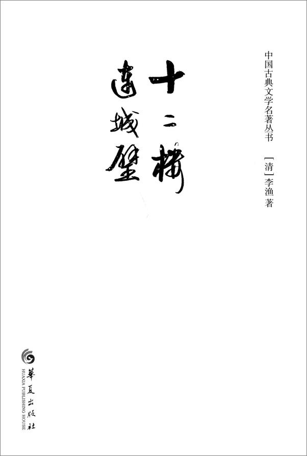 书籍《中国古典文学名著丛书：十二楼连城璧》 - 插图2