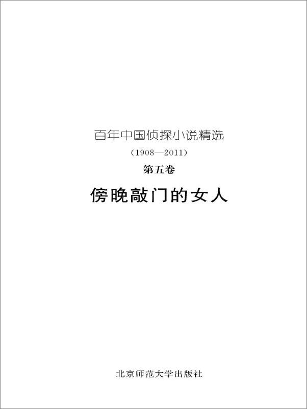 书籍《百年中国侦探小说精选：第五卷傍晚敲门的女人》 - 插图1