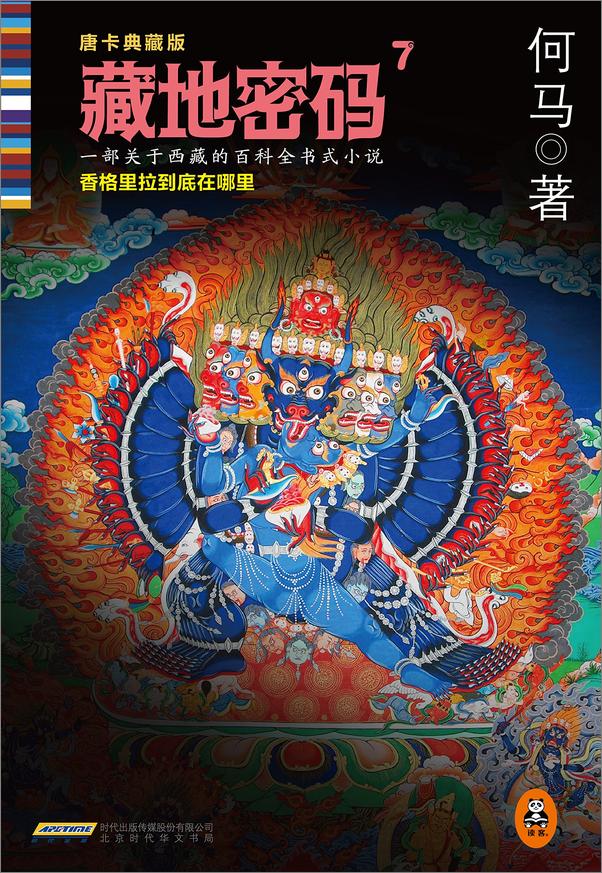 书籍《藏地密码7》 - 插图1