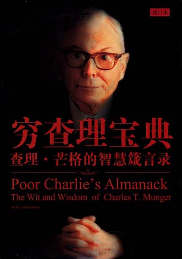 书籍《穷查理宝典查理·芒格的智慧箴言录》 - 插图2