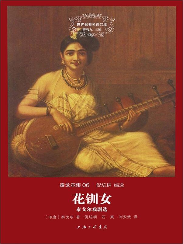 书籍《泰戈尔集(06)花钏女·泰戈尔戏剧选》 - 插图1