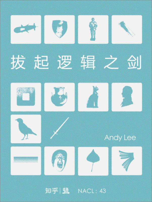 书籍《拔起逻辑之剑：知乎AndyLee自选集》 - 插图1