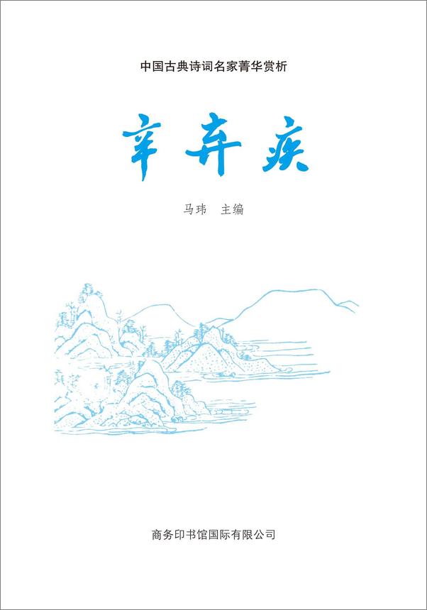 书籍《中国古典诗词名家菁华赏析——辛弃疾》 - 插图1