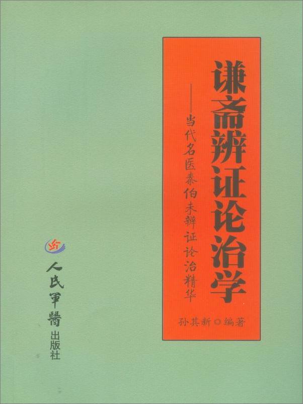 书籍《谦斋辨证论治学_当代名医秦伯未辨证论治精华》 - 插图2