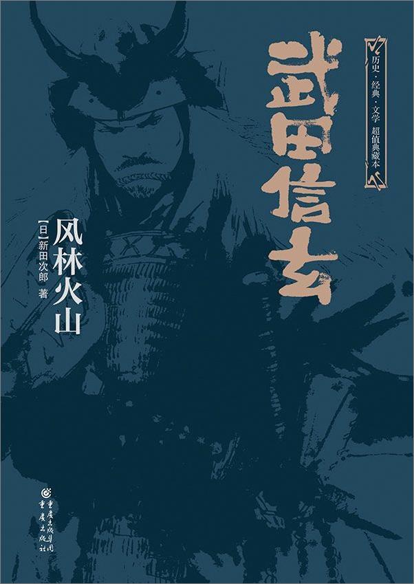 书籍《武田信玄：风林火山（上下全集）》 - 插图1