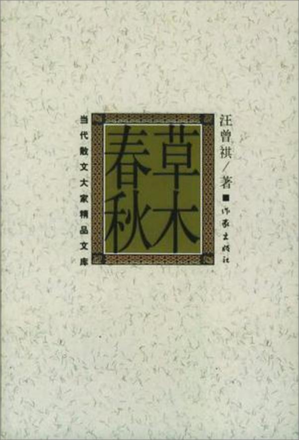 书籍《草木春秋》 - 插图1