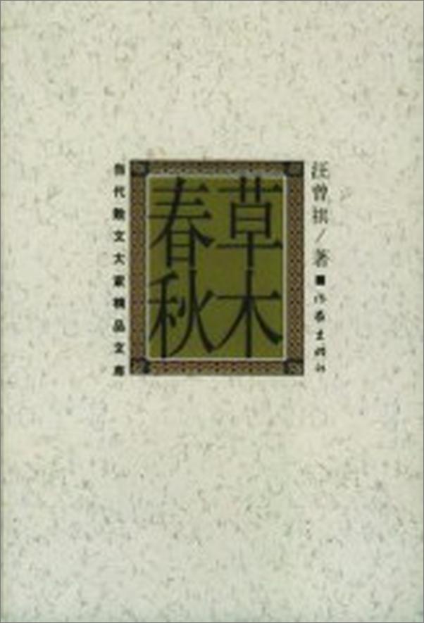 书籍《草木春秋》 - 插图2