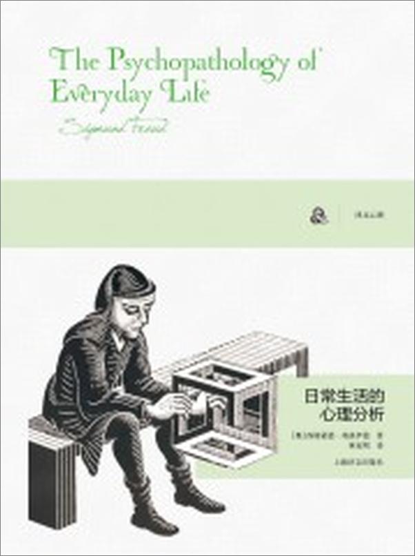 书籍《日常生活的心理分析》 - 插图1