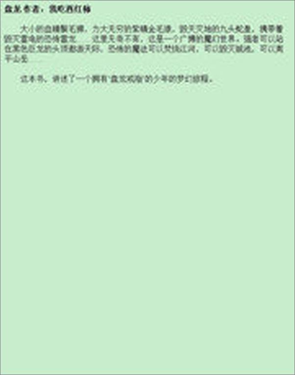 书籍《盘龙作者：我吃西红柿》 - 插图1