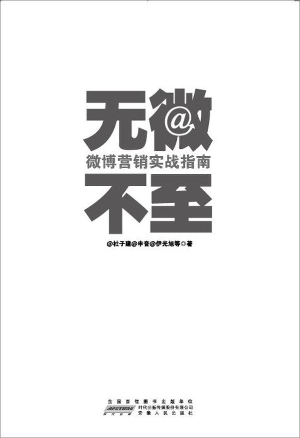 书籍《无微不至_微博营销实战指南》 - 插图1