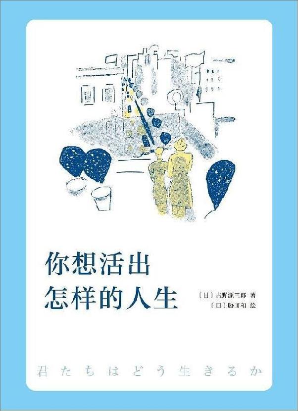 书籍《你想活出怎样的人生》 - 插图1