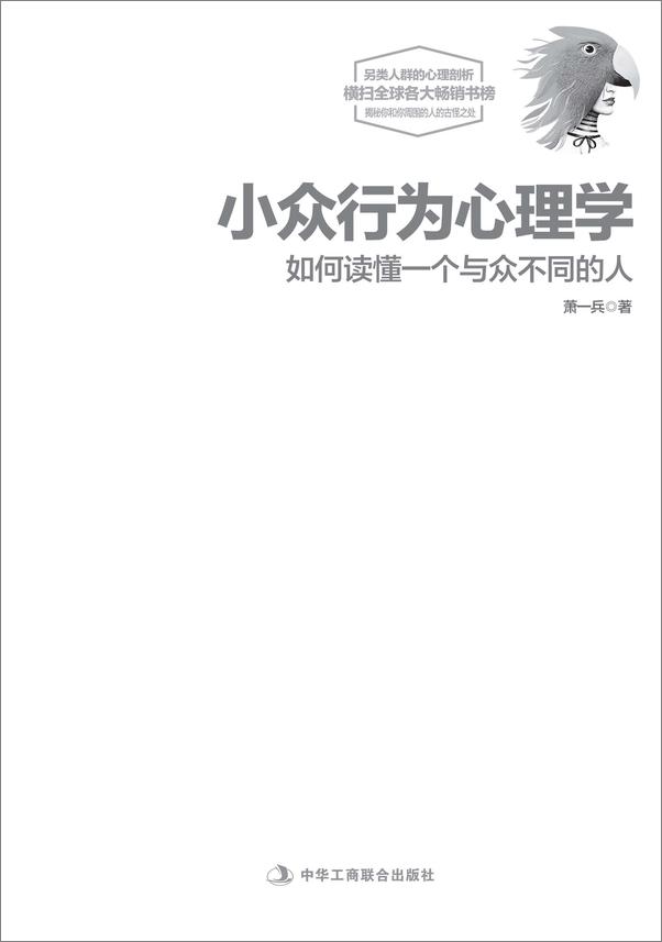书籍《小众行为心理学_如何读懂一个与众不同的人》 - 插图1