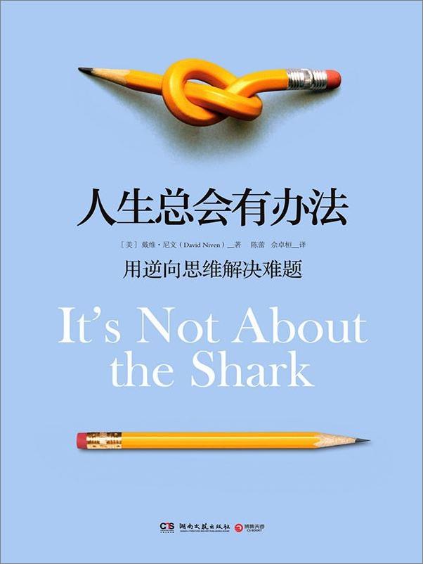 书籍《人生总会有办法：用逆向思维解决难题》 - 插图1