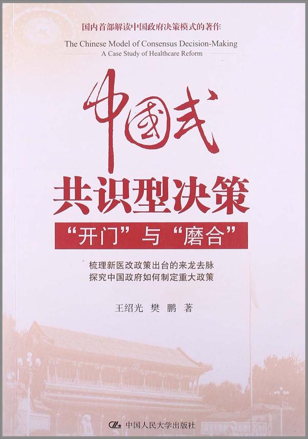 书籍《中国式共识型决策__开门_与_磨合_》 - 插图1