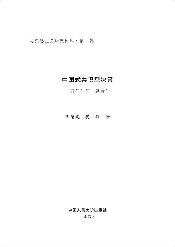 书籍《中国式共识型决策__开门_与_磨合_》 - 插图2