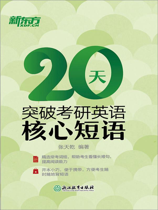 书籍《20天突破考研英语核心短语》 - 插图1