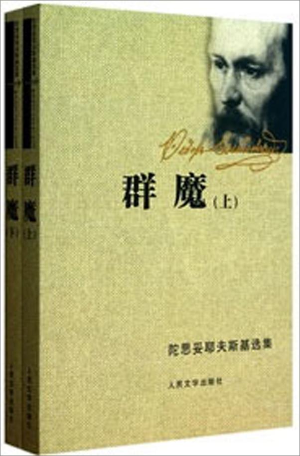书籍《群魔-陀思妥耶夫斯基》 - 插图1