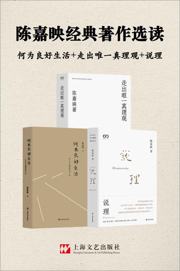 书籍《陈嘉映经典著作选读（何为良好生活_走出唯一真理观_说理）》 - 插图1