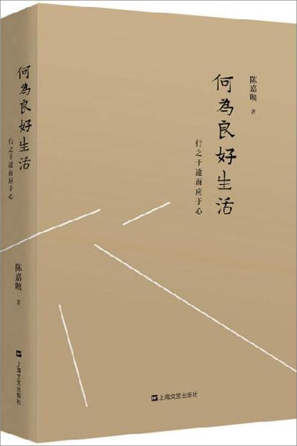 书籍《陈嘉映经典著作选读（何为良好生活_走出唯一真理观_说理）》 - 插图2