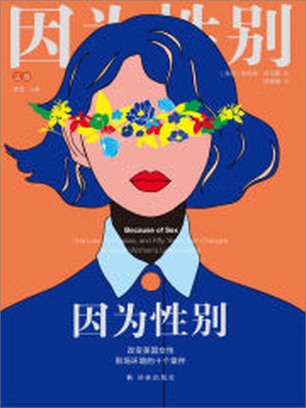 书籍《因为性别：改变美国女性职场环境的十个案件》 - 插图1