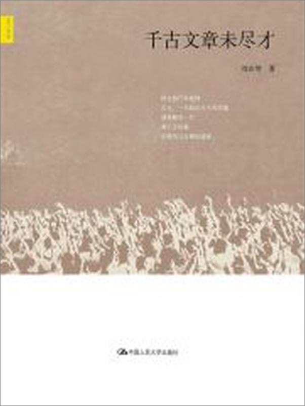 书籍《千古文章未尽才》 - 插图1