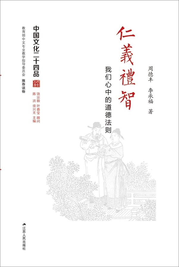 书籍《仁义礼智――我们心中的道德法则 (中国文化二十四品丛书)》 - 插图1