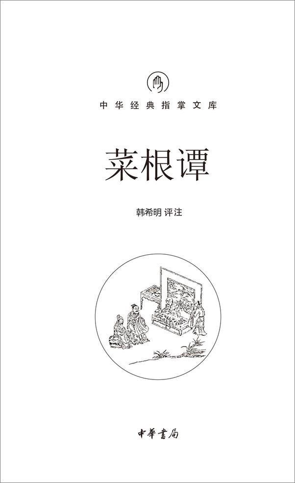 书籍《菜根谭--中华经典指掌文库》 - 插图1
