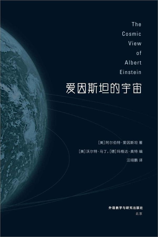 书籍《爱因斯坦的宇宙》 - 插图1