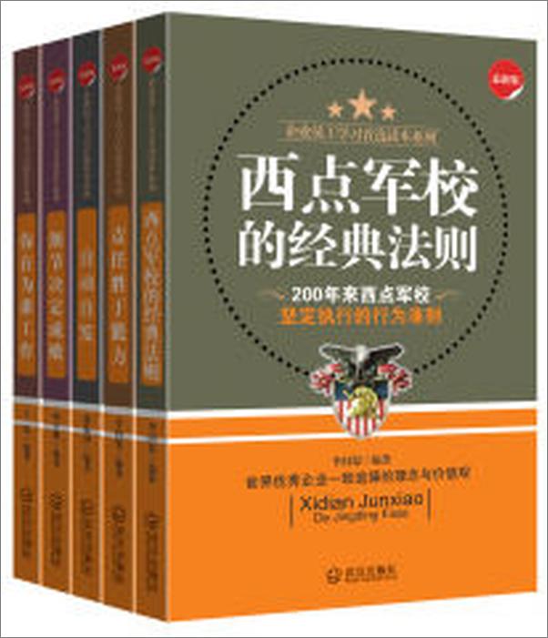 书籍《企业员工学习读本（套装共五册）《西点军校的经典法则+责任胜于能力+自动自发+细节.epub》 - 插图1