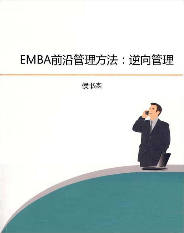 书籍《EMBA前沿管理方法：逆向管理》 - 插图2