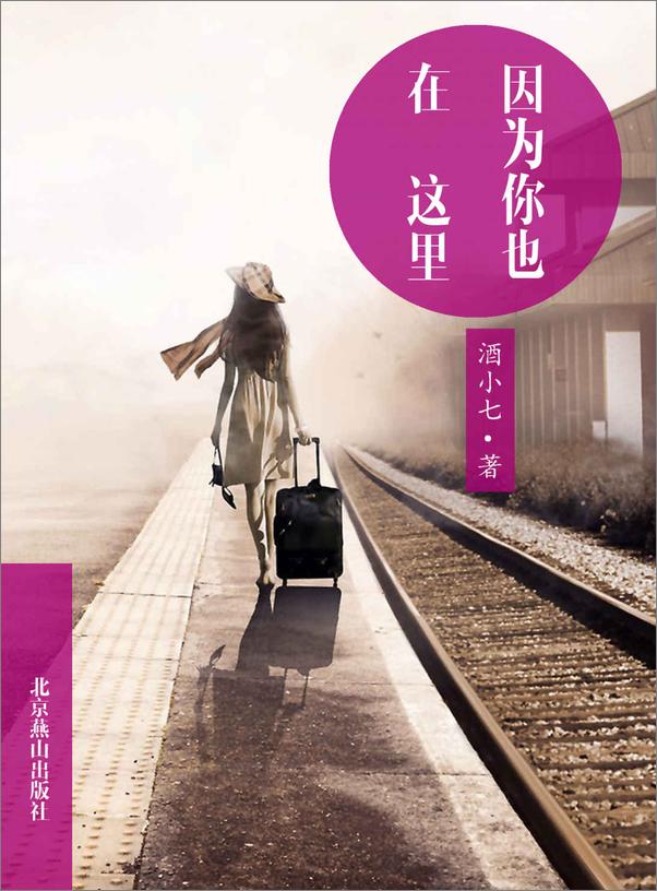 书籍《因为你也在这里》 - 插图1