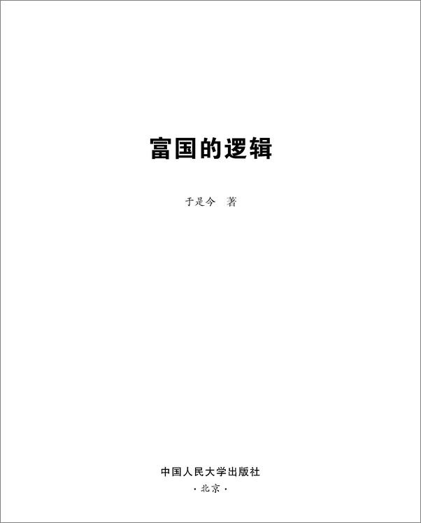 书籍《富国的逻辑》 - 插图1