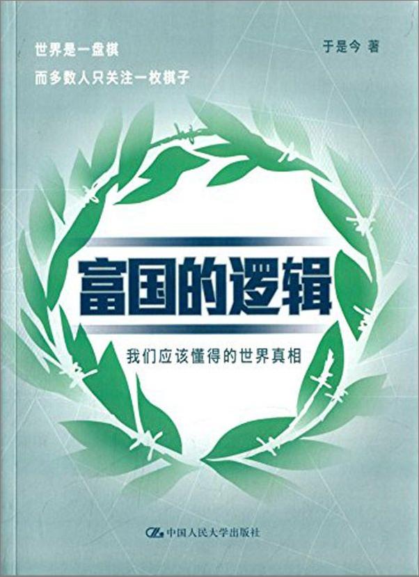 书籍《富国的逻辑》 - 插图2