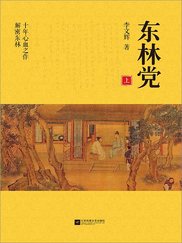 书籍《东林党》 - 插图1