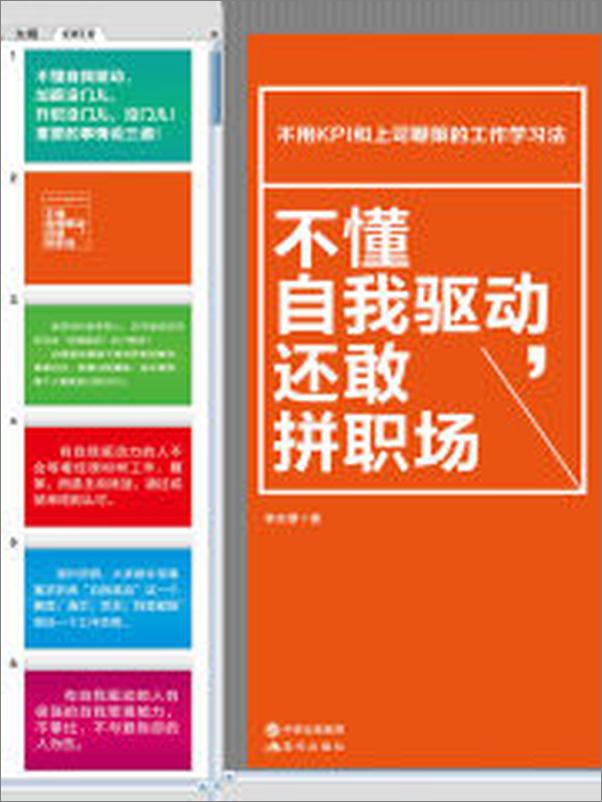 书籍《不懂自我驱动，还敢拼职场》 - 插图2