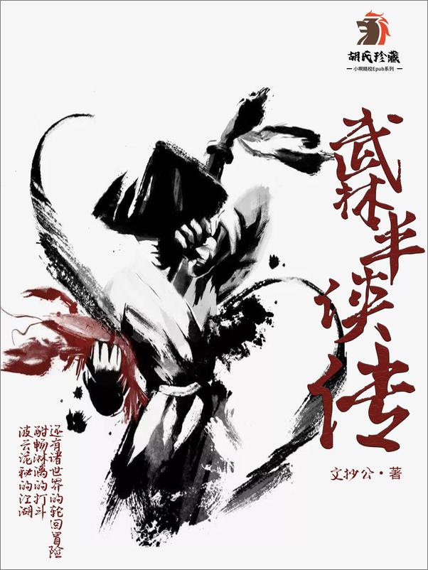 书籍《武林半侠传》 - 插图1