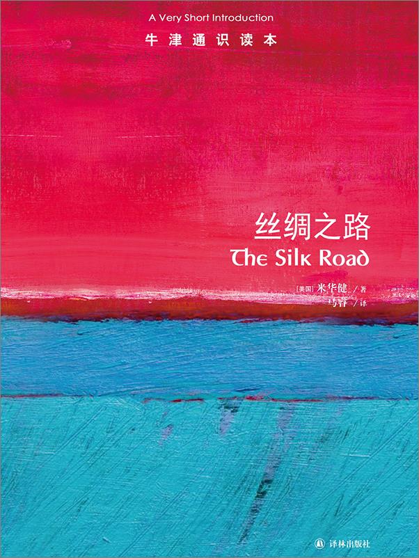 书籍《丝绸之路》 - 插图1