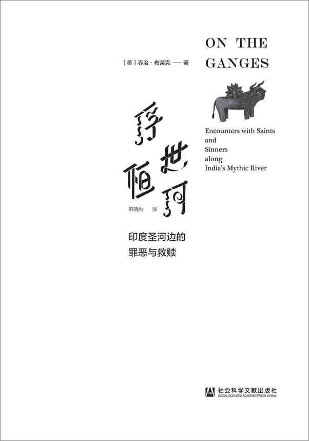 书籍《浮世恒河：印度圣河边的罪恶与救赎》 - 插图2