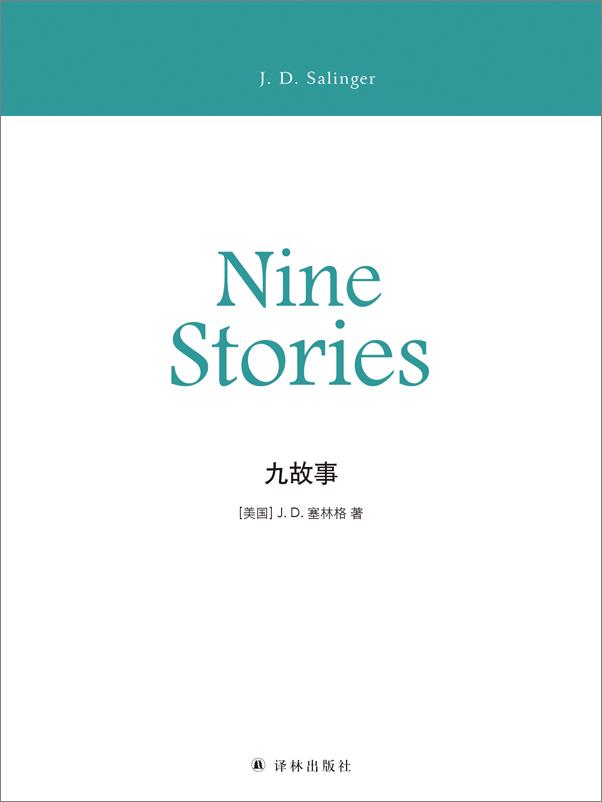 书籍《九故事》 - 插图1