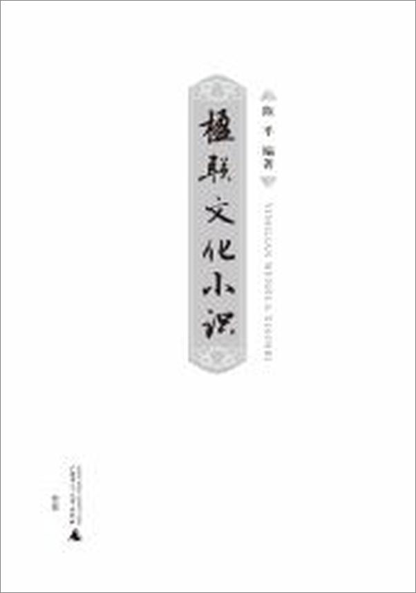 书籍《楹联文化小识》 - 插图1