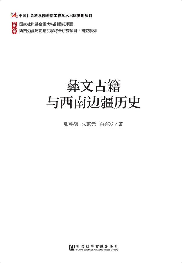 书籍《彝文古籍与西南边疆历史》 - 插图1