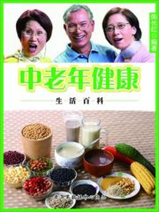 书籍《中老年健康生活百科》 - 插图2