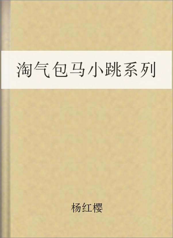 书籍《淘气包马小跳系列》 - 插图1