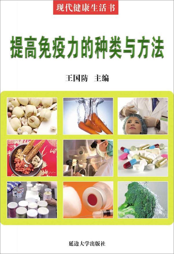 书籍《提高免疫力的种类与方法》 - 插图1