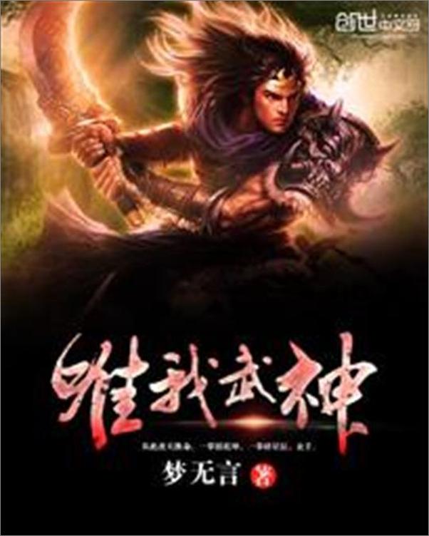 书籍《唯我武神-梦无言》 - 插图1