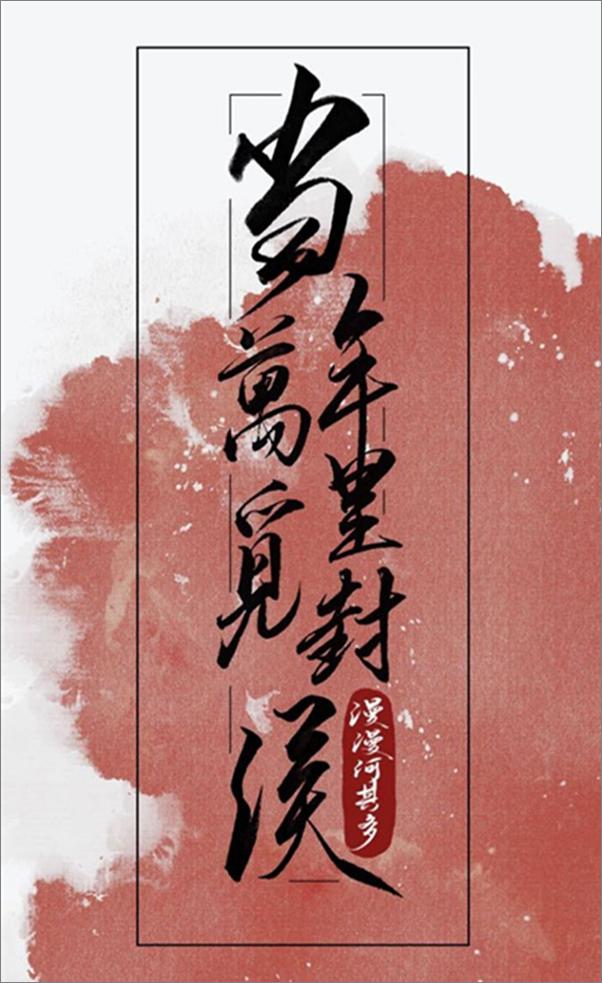 书籍《当年万里觅封侯》 - 插图1