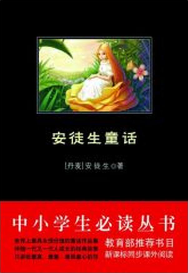 书籍《中小学生必读丛书_安徒生童话 - 安徒生》 - 插图1